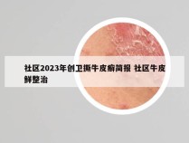 社区2023年创卫撕牛皮癣简报 社区牛皮鲜整治