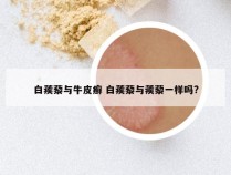 白蒺藜与牛皮癣 白蒺藜与蒺藜一样吗?