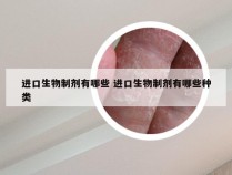 进口生物制剂有哪些 进口生物制剂有哪些种类