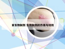 青生物制剂 生物制剂的作用与功效