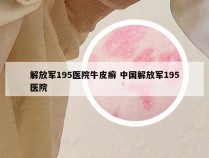 解放军195医院牛皮癣 中国解放军195医院