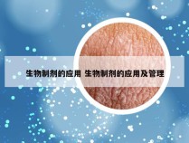 生物制剂的应用 生物制剂的应用及管理