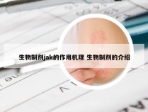 生物制剂jak的作用机理 生物制剂的介绍