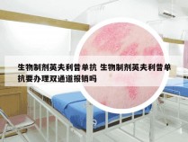 生物制剂英夫利昔单抗 生物制剂英夫利昔单抗要办理双通道报销吗