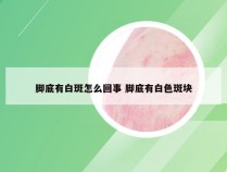 脚底有白斑怎么回事 脚底有白色斑块