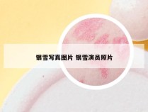 银雪写真图片 银雪演员照片