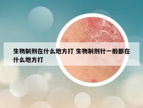 生物制剂在什么地方打 生物制剂针一般都在什么地方打