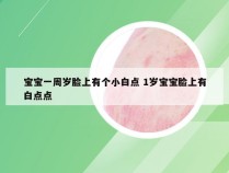 宝宝一周岁脸上有个小白点 1岁宝宝脸上有白点点