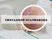 手脚为什么会出白斑 为什么手脚会起白色点