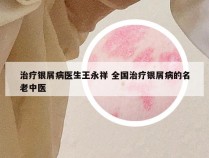 治疗银屑病医生王永祥 全国治疗银屑病的名老中医