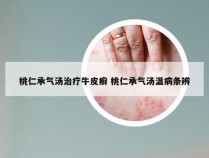 桃仁承气汤治疗牛皮癣 桃仁承气汤温病条辨