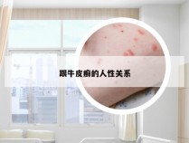 跟牛皮癣的人性关系