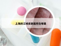 上海的江城皮肤医院在哪里