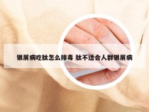 银屑病吃肽怎么排毒 肽不适合人群银屑病