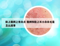 脸上胳膊上有白点 胳膊和脸上长小白白毛是怎么回事