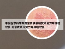 中国医学科学院南京皮肤病研究所复方咪康唑软膏 南京皮炎所复方咪康唑软膏
