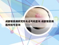 成都银屑病研究院电话号码查询 成都银屑病医院挂号咨询