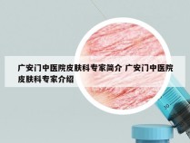 广安门中医院皮肤科专家简介 广安门中医院皮肤科专家介绍