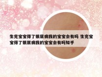 生完宝宝得了银屑病我的宝宝会有吗 生完宝宝得了银屑病我的宝宝会有吗知乎