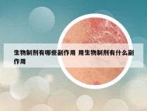 生物制剂有哪些副作用 用生物制剂有什么副作用