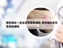 慢性咽炎一定会诱发银屑病吗 慢性咽炎会引发其他病吗