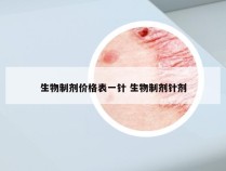 生物制剂价格表一针 生物制剂针剂