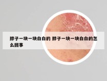 脖子一块一块白白的 脖子一块一块白白的怎么回事