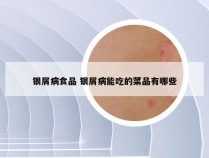 银屑病食品 银屑病能吃的菜品有哪些
