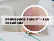 生物制剂达必妥价格 生物制剂停了一定会复发达必妥医保目录