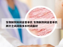 生物制剂如利妥昔单抗 生物制剂利妥昔单抗两针之间间隔多长时间最好