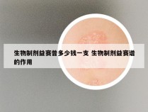 生物制剂益赛普多少钱一支 生物制剂益赛谱的作用