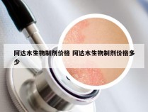 阿达木生物制剂价格 阿达木生物制剂价格多少