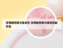 生物制剂奥马珠单抗 生物制剂奥马珠单抗副作用