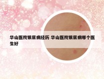 华山医院银屑病经历 华山医院银屑病哪个医生好