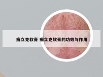 癣立克软膏 癣立克软膏的功效与作用