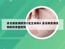 青岛银屑病研究O定王尚和A 青岛银屑病生物制剂青医附院