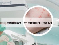 生物制剂多少一针 生物制剂打一针管多久