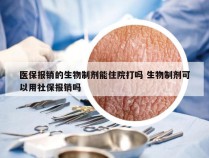 医保报销的生物制剂能住院打吗 生物制剂可以用社保报销吗