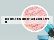 银屑病什么季节 银屑病什么季节重什么季节轻