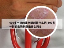 400多一针的生物制剂是什么药 400多一针的生物制剂是什么药名