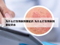 为什么打生物制剂要配药 为什么打生物制剂要配药水