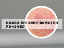 银屑病农保门诊可以报销吗 银屑病能不能报销农村合作医疗