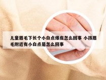 儿童眉毛下长个小白点爆皮怎么回事 小孩眉毛附近有小白点是怎么回事
