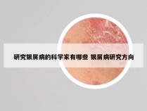 研究银屑病的科学家有哪些 银屑病研究方向