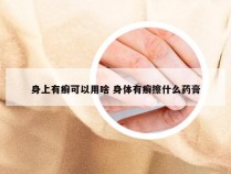 身上有癣可以用啥 身体有癣擦什么药膏