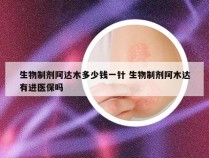 生物制剂阿达木多少钱一针 生物制剂阿木达有进医保吗