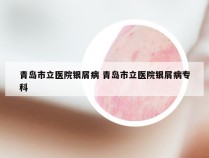 青岛市立医院银屑病 青岛市立医院银屑病专科