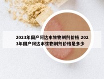 2023年国产阿达木生物制剂价格 2023年国产阿达木生物制剂价格是多少