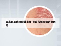 青岛银屑病医院龚主任 青岛市银屑病研究医院