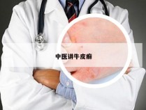 中医讲牛皮癣